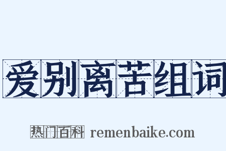 爱别离苦组词是什么意思的图片